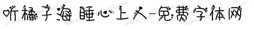听橘子海 睡心上人字体转换